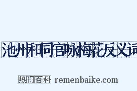 池州和同官咏梅花反义词是什么意思的图片